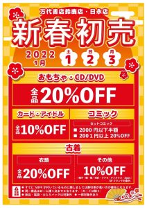 【四日市日永店・鈴鹿店】★おもちゃ・CD/DVD 20％OFF★