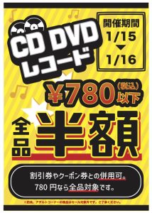 【四日市日永店】★CD/DVD/レコード 半額セール★