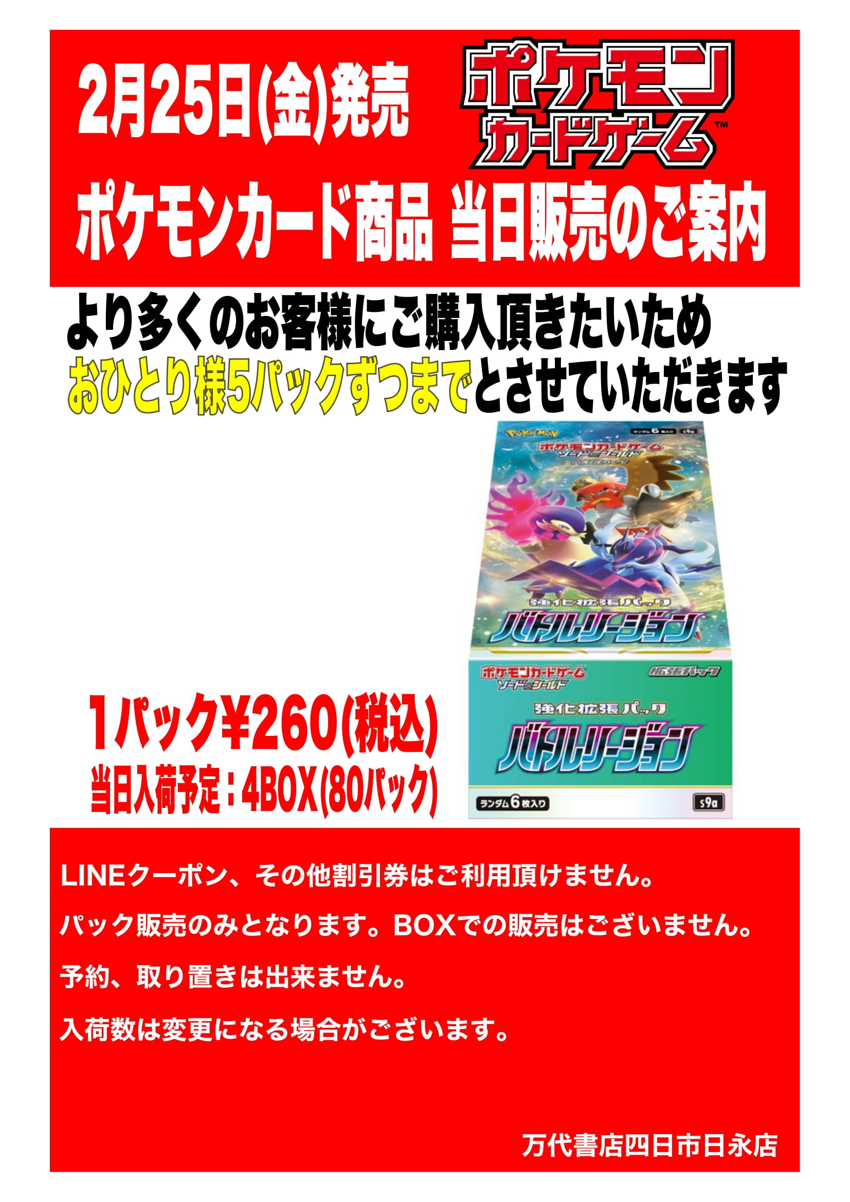 四日市日永店】［カード］≪2月25日発売≫ポケモンカード最新弾の販売