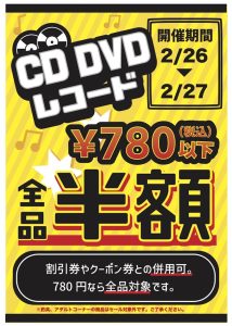 ★【四日市日永店】CD/DVD/レコードセール★