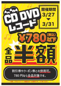 【四日市日永店】★CD/DVD/レコード セール★