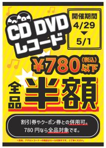 【四日市日永店】★CD/DVD/レコード セール★