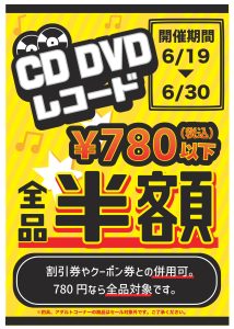 ★【四日市日永店】CD/DVDコーナーセール★