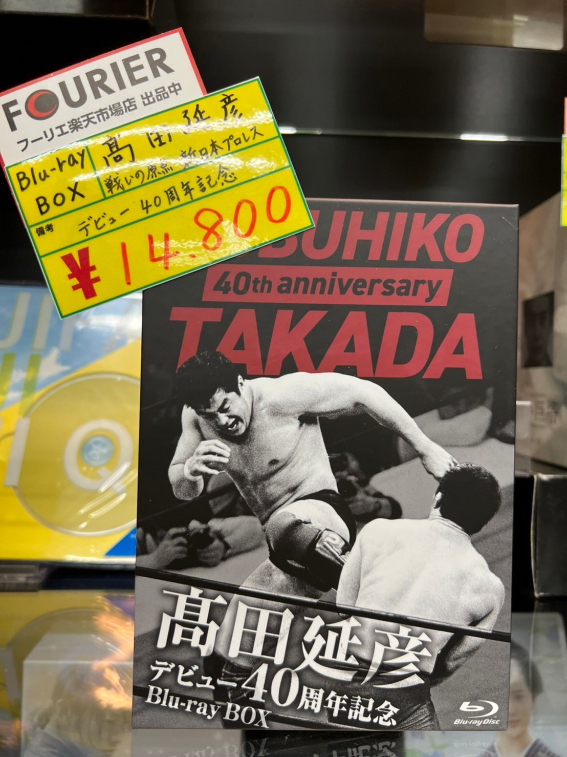 髙田延彦デビュー40周年記念Blu-ray BOX ~戦いの原点 新日本プロレス-