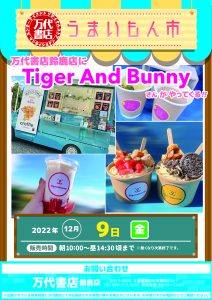 ★【鈴鹿店】《キッチンカー》tiger&bunnyさん出店★