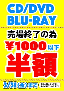 ★【四日市日永店】CD/DVDコーナー¥1000以下半額セール★