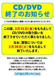 ★【四日市日永店】CD/DVD買取終了★