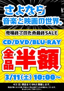 ★CD/DVDコーナー売場終了のため全品半額セール★