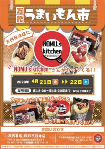 【四日市日永店】★NOMU'S kitchen 出店★