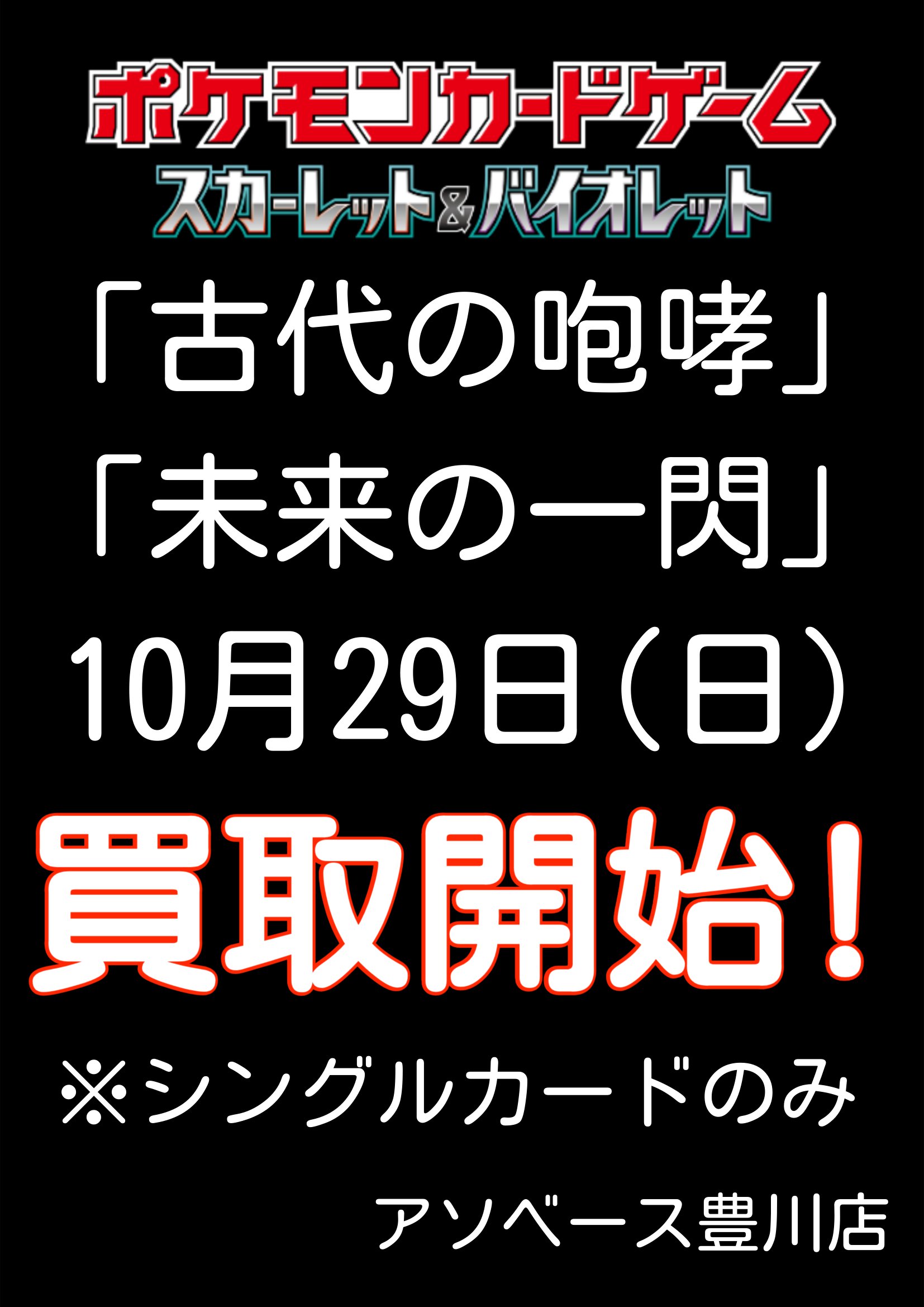 豊川店】《10月27日・29日》ポケモンカード 未来の一閃、古代の咆哮