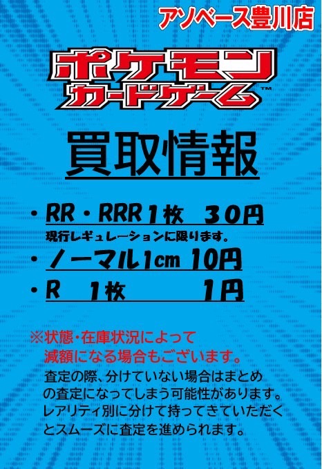 【豊川店】✨‼️ポケモンカード買取情報‼️✨RR・RRR1枚 30円 ノーマル