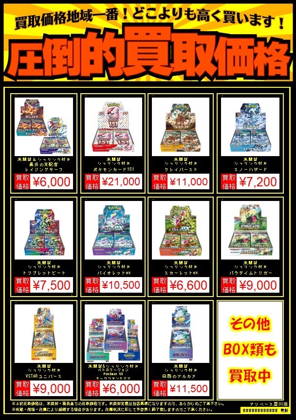 【豊川店】ポケモンカード未開封ボックス買取価格変更のお知らせ