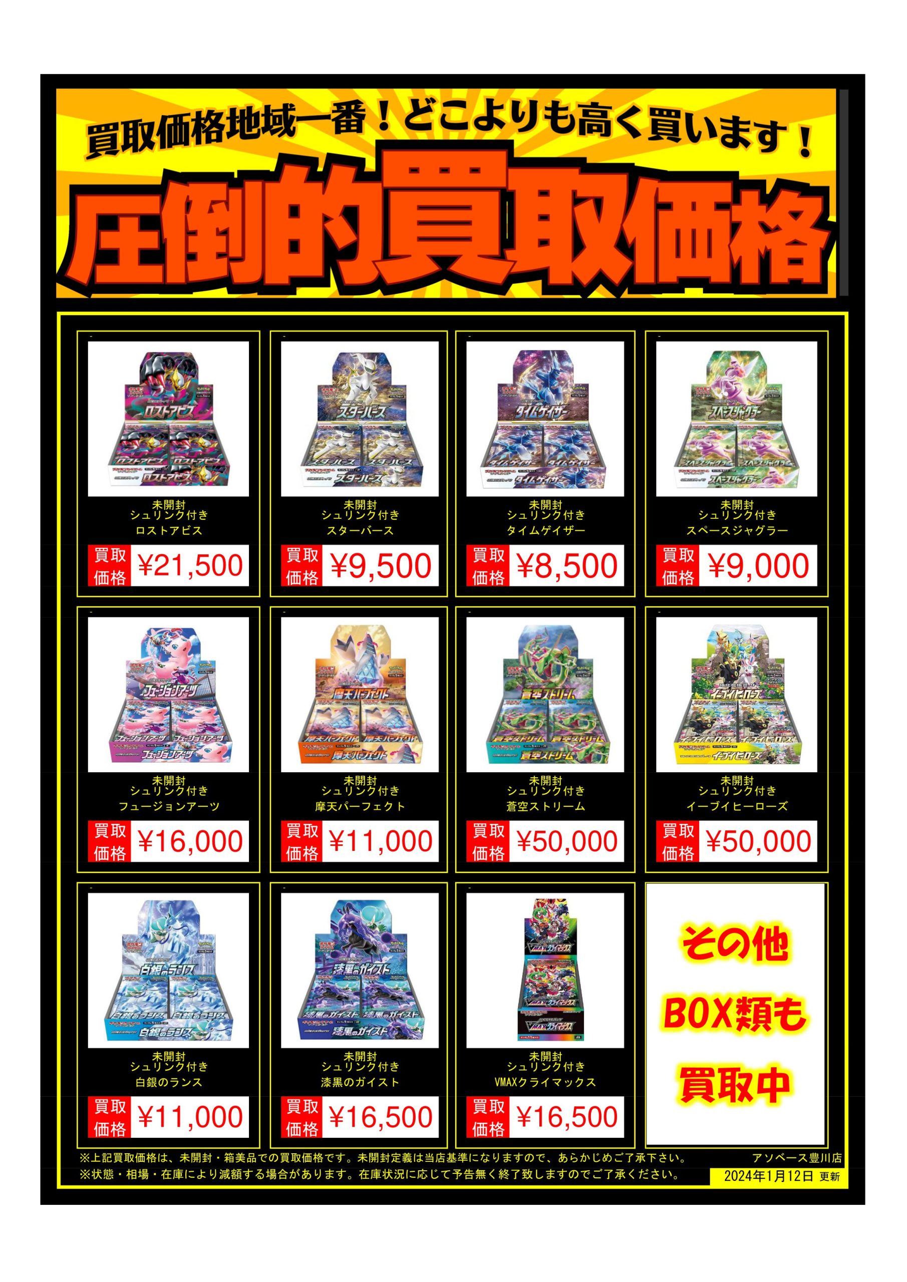 【豊川店】ポケモンカード未開封ボックス買取価格変更のお知らせ 