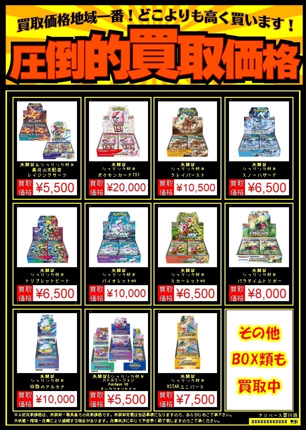 豊川店】ポケモンカード未開封ボックス買取価格変更のお知らせ