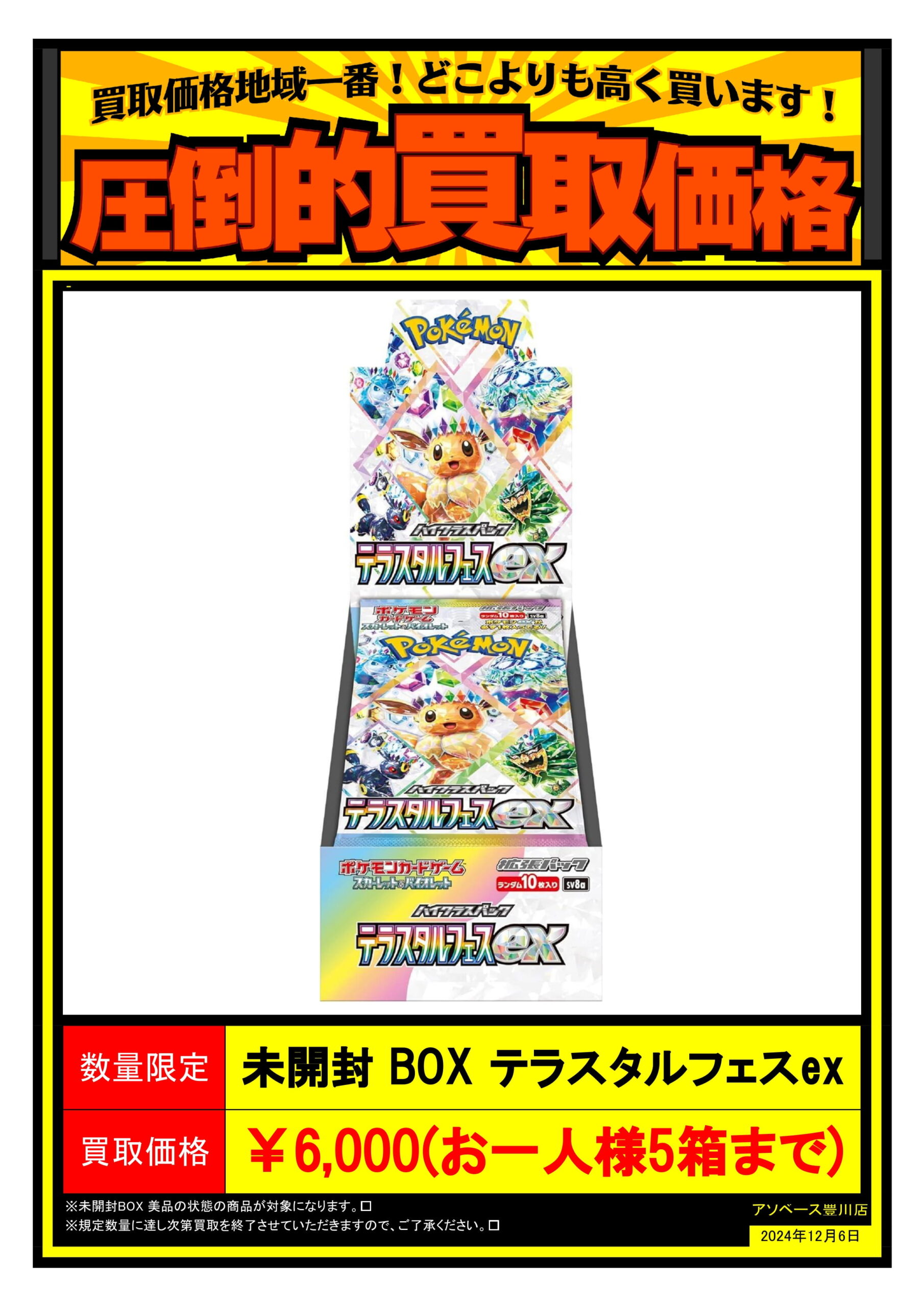 アソベース豊川店】☆ポケモンカード未開封ボックス買取価格のお知らせ- 📢💭☆ | 万代書店  三重、アソベース豊川店総合│三重県四日市・鈴鹿市、愛知県豊川市でリサイクルショップやゲームセンターを展開中