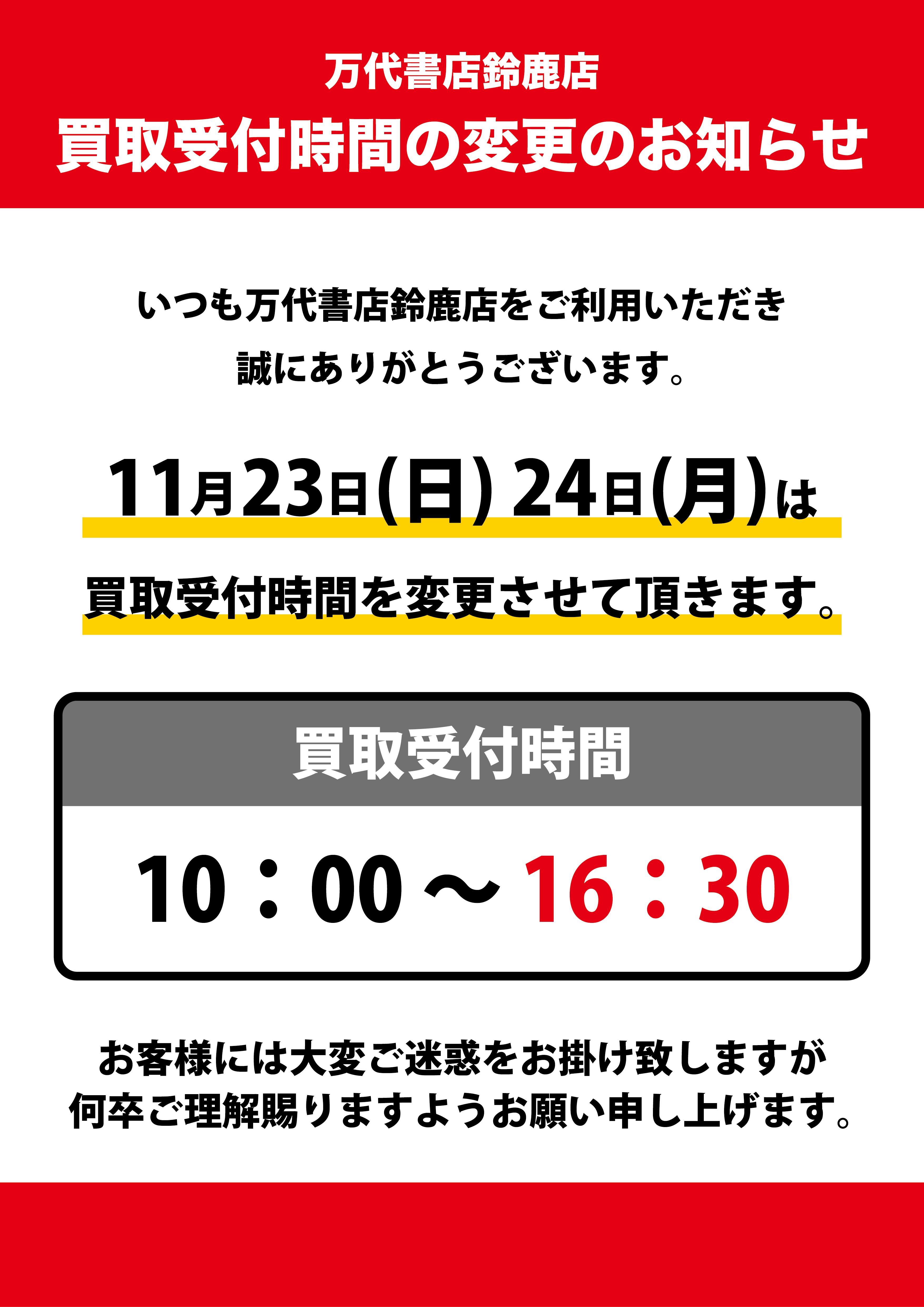 値段提示お願いします！ 鈴鹿店】買取受付時間変更のお知らせ。11月23日(日)・24日(月)は買取