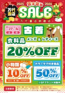 鈴鹿店】🉐12/27(土)〜1/4（日）まで🉐 古着コーナーにて 年末年始SALE