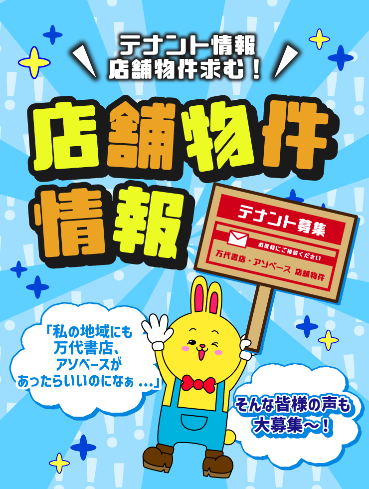 万代書店 三重、アソベース豊川店、アソベース豊郷店 総合│三重県