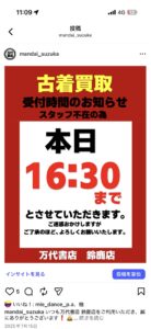④しゅん【商談済み】 鈴鹿店】営業時間に関するお知らせ | 万代書店 三重、アソベース豊川店
