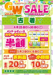 鈴鹿店】☆《4月25日～30日》GW👒古着セール開催決定‼️✨️☆ | 万代