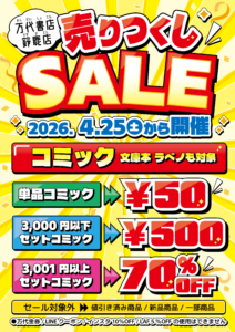 鈴鹿店】☆《4月25日から》セール開催のお知らせ☆ | 万代書店 三重