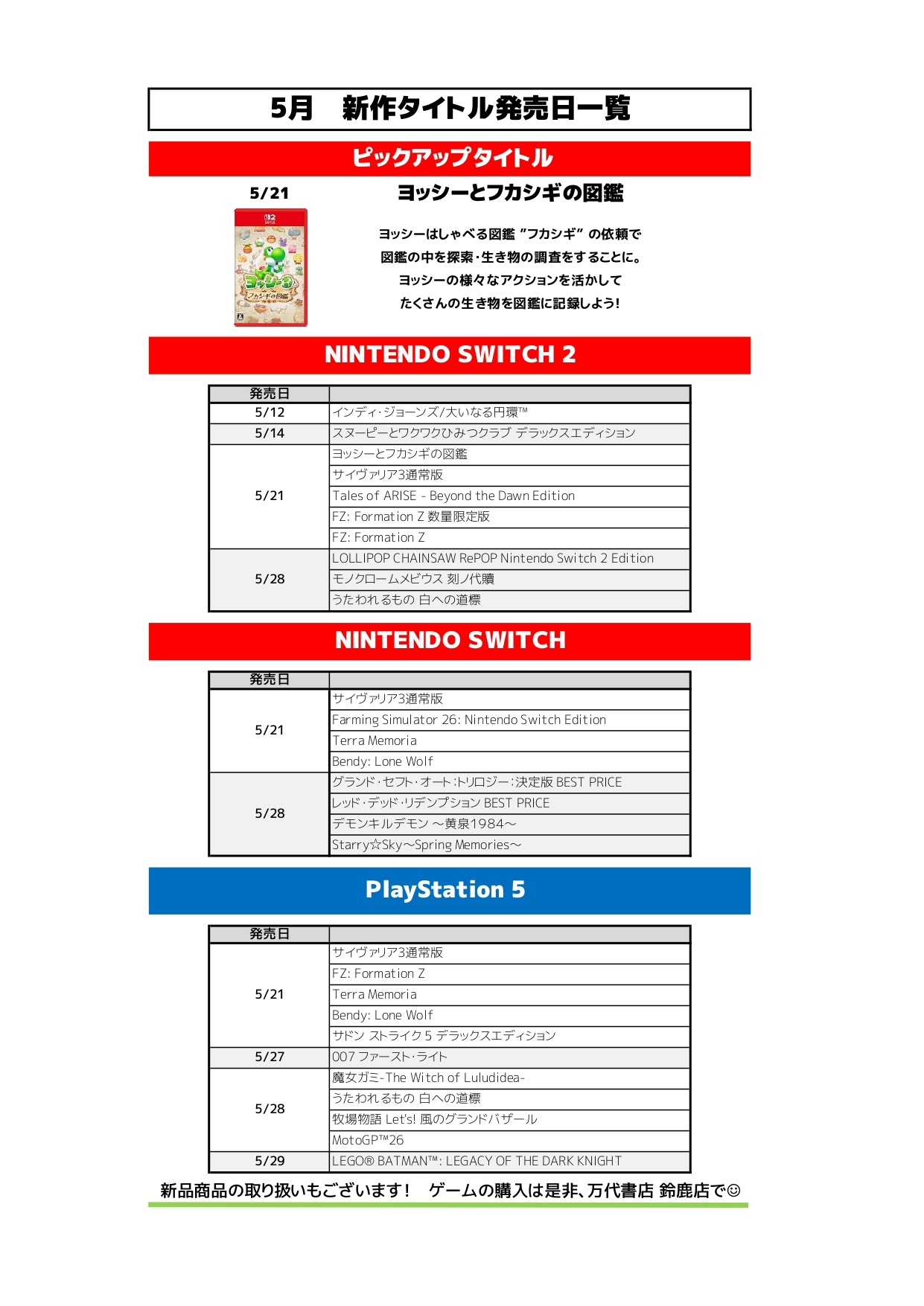 鈴鹿ゲームWEBチラシ | 万代書店 三重、アソベース豊川店、アソベース