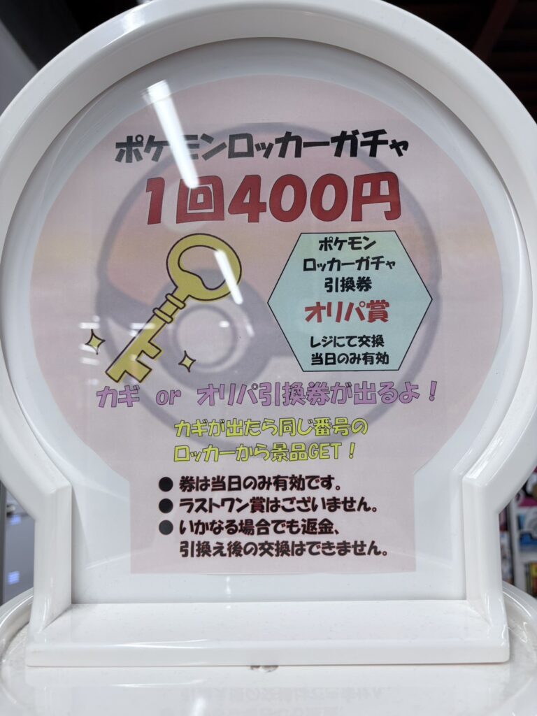 四日市日永店】1回400円 ポケモンカードロッカーガチャ🔑 売り切れた