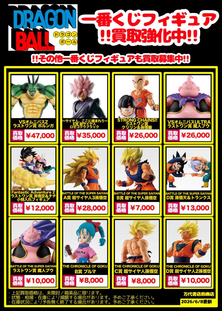 鈴鹿店】ドラゴンボール一番くじフィギュアの買取告知スタートしました