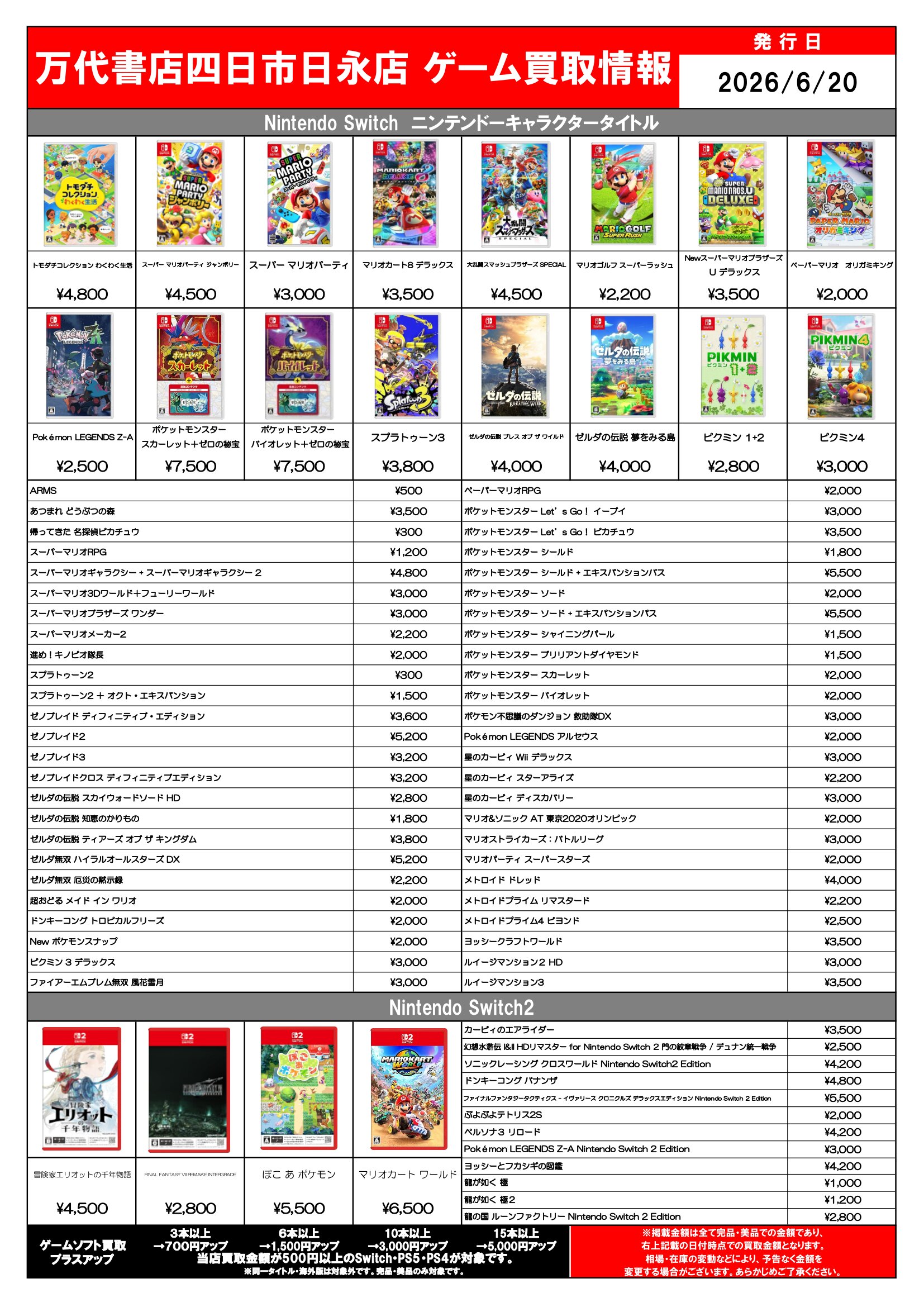 日永 ゲーム WEBチラシ | 万代書店 三重、アソベース豊川店