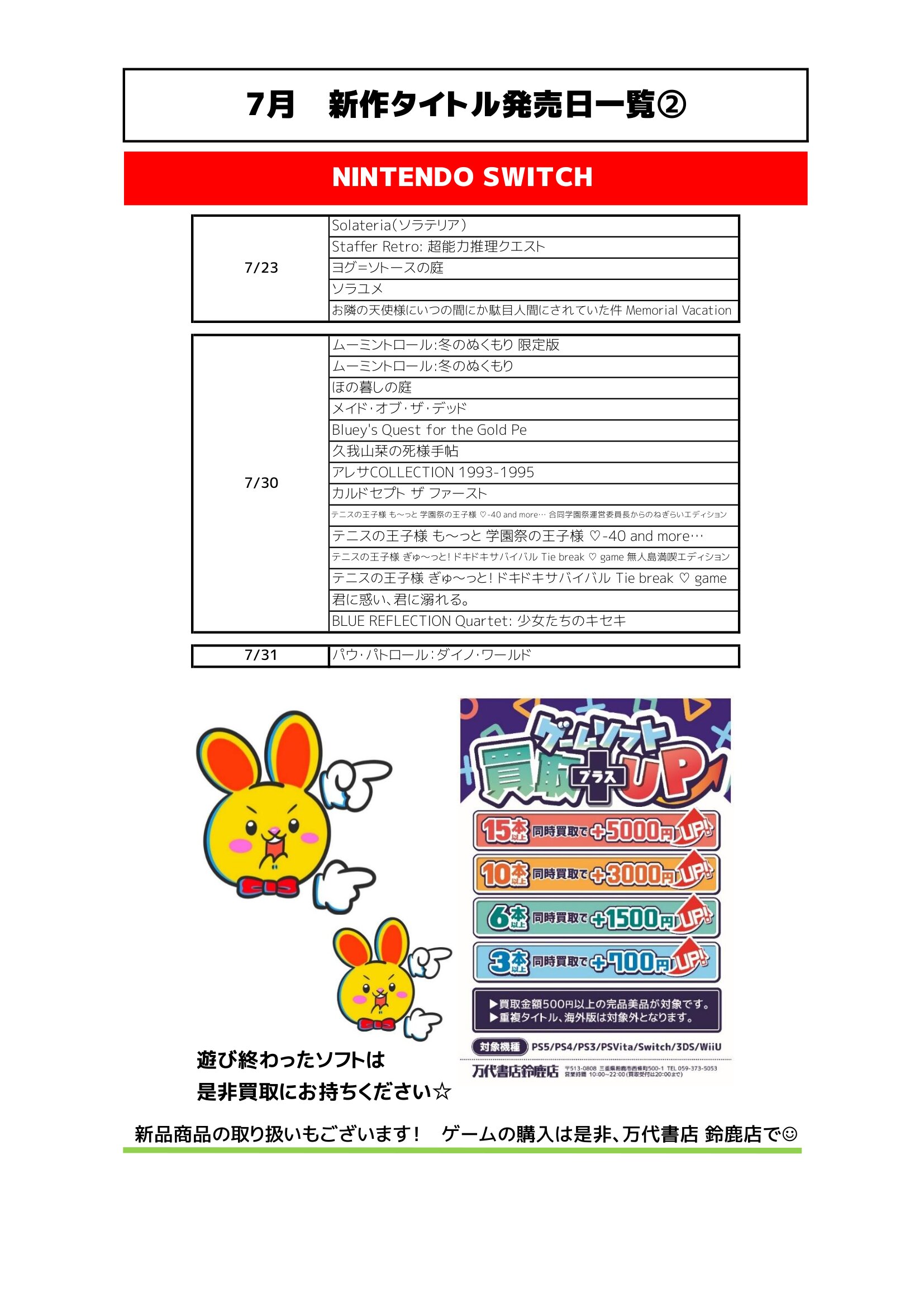 鈴鹿ゲームWEBチラシ | 万代書店 三重、アソベース豊川店、アソベース