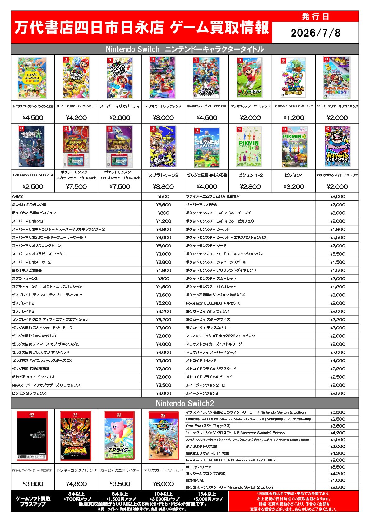 日永 ゲーム WEBチラシ | 万代書店 三重、アソベース豊川店