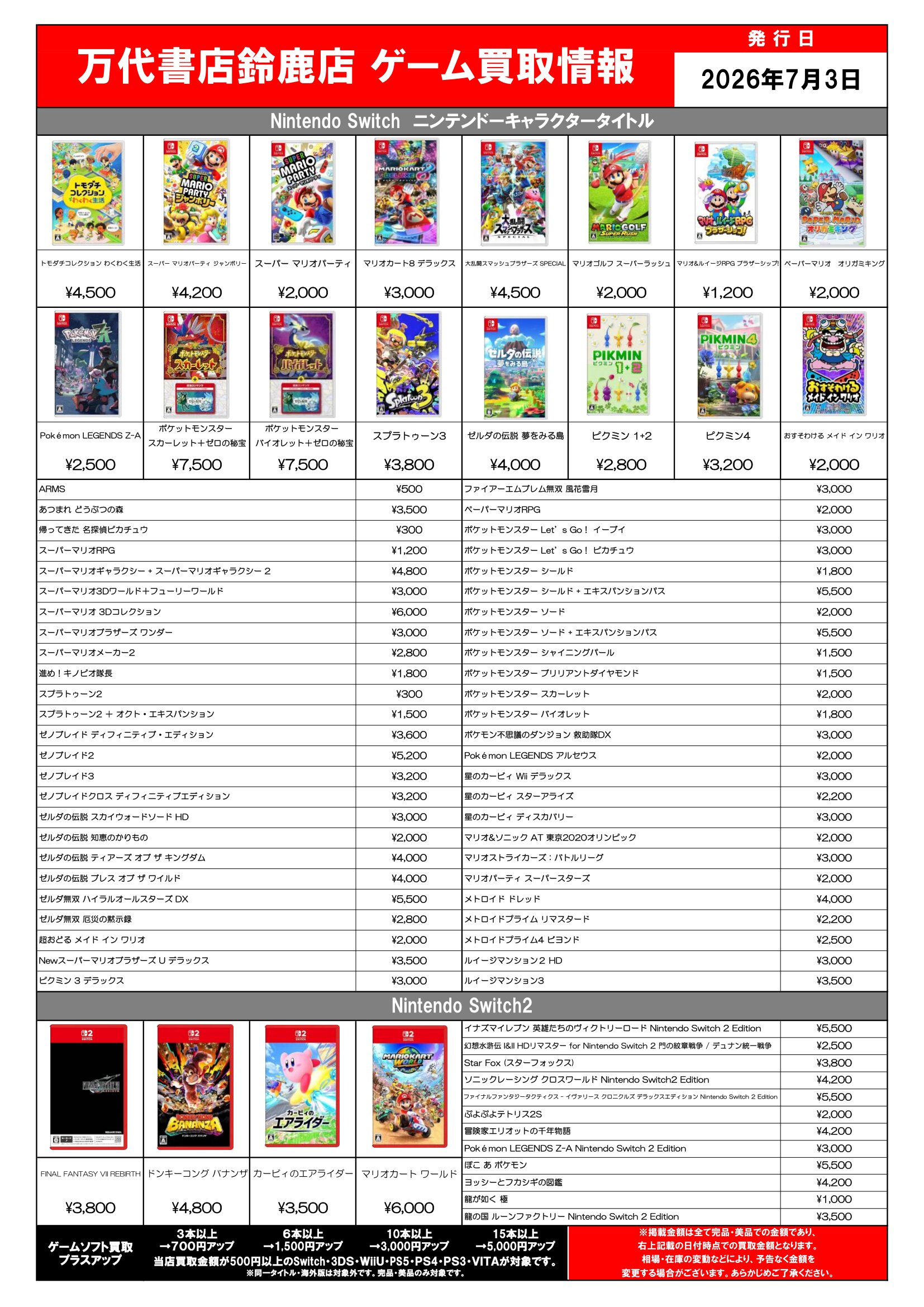 鈴鹿ゲームWEBチラシ | 万代書店 三重、アソベース豊川店、アソベース