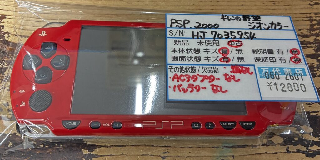 鈴鹿店】PSP-2000 ギレンの野望 ジオン公国仕様 買取させていただき