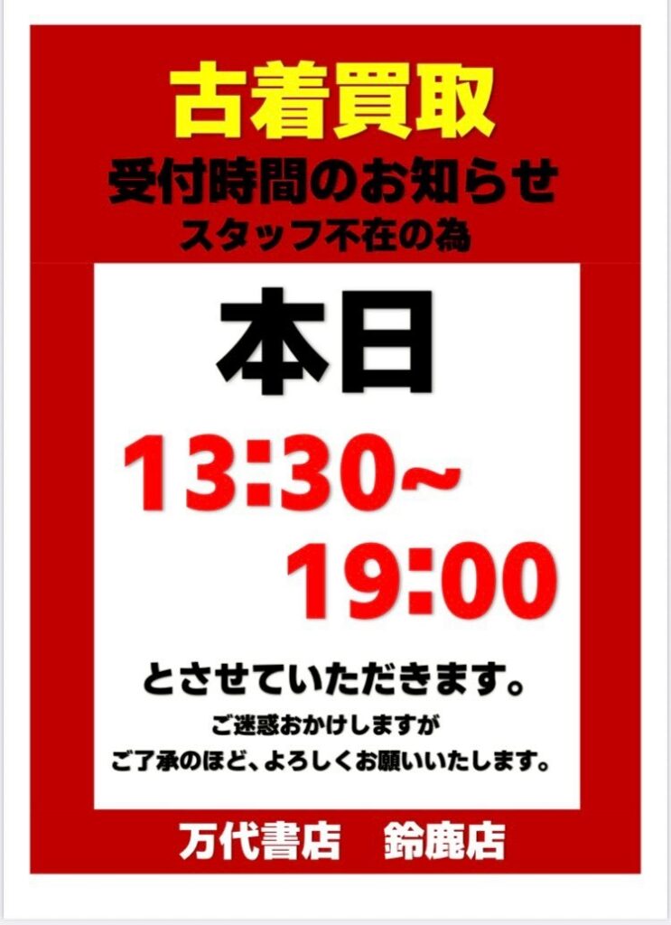 yページ(6月7日までお取置き可能) 鈴鹿店】本日の買取受付時間の変更をお知らせ致します。 | 万代書店