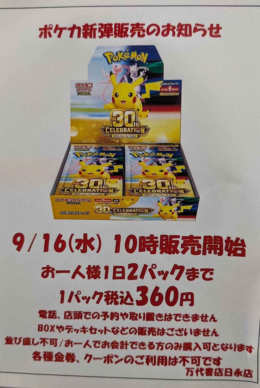 四日市日永店】9/16(水) 朝10時より「30th CELEBRATION」パック販売