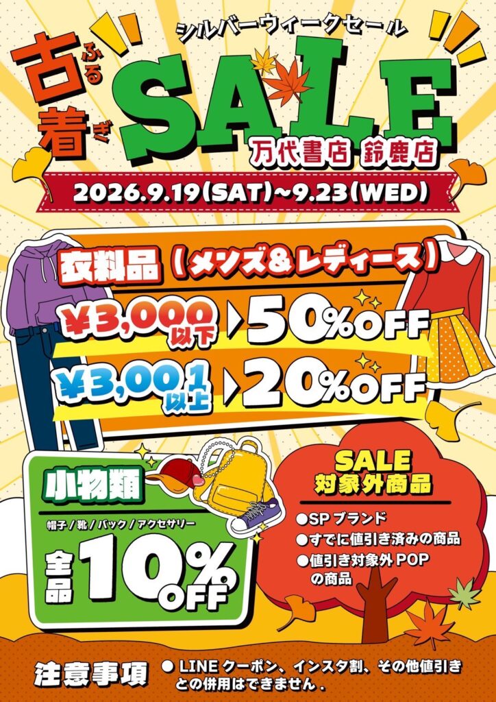 鈴鹿店】9/19（土）～9/23（水）にてシルバーウィークセールを開催