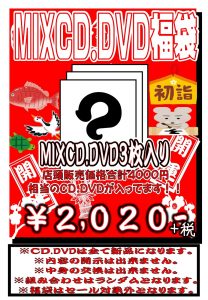 ★MIXCD/DVD福袋★販売開始