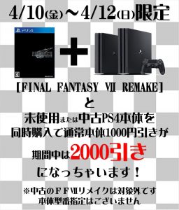 ★ファイナルファンタジー７リメイク・PS4本体同時購入キャンペーン★