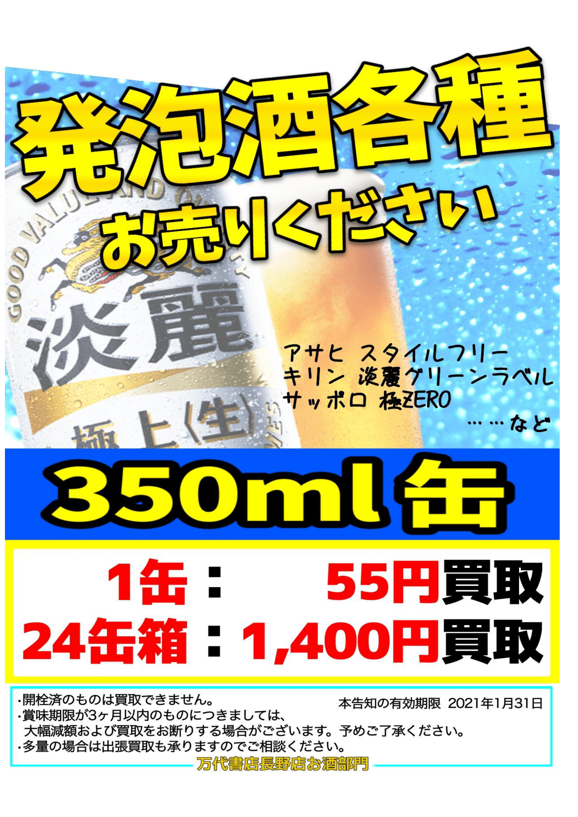 1022ビール関連買取告知 1 3 万代書店 長野店