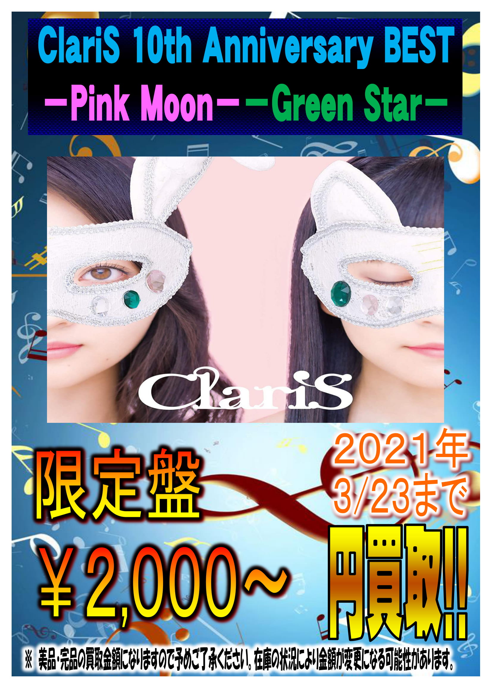 CD】☆3月23日まで☆《ClariS 10th Anniversary BEST＊Pink Moon