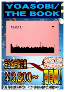【CD】★2月6日まで★《YOASOBI THE BOOK》強化買取中です！(`・ω・´)ゞ | 万代書店 長野店