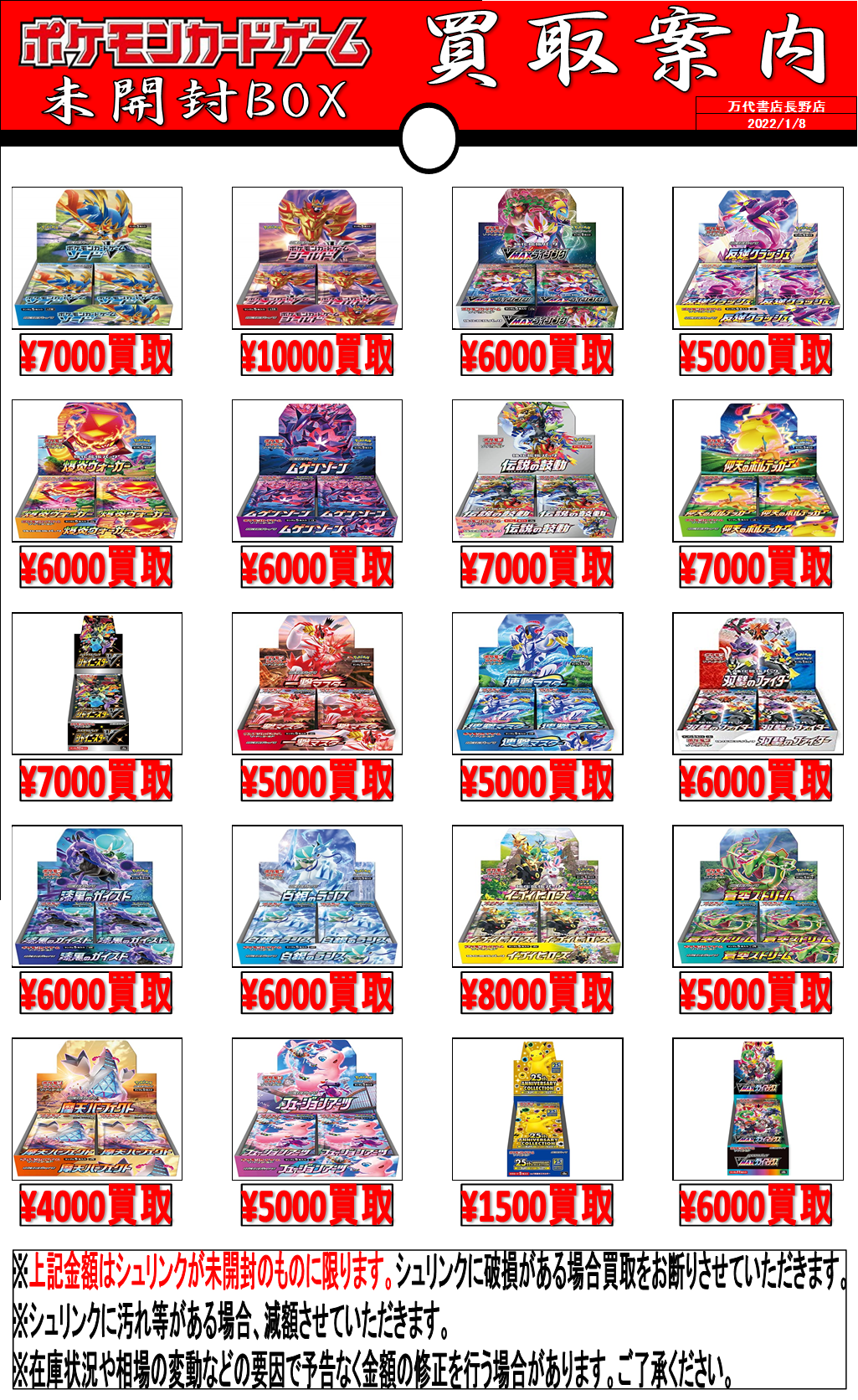 ポケカBOX告知 | 万代書店 長野店