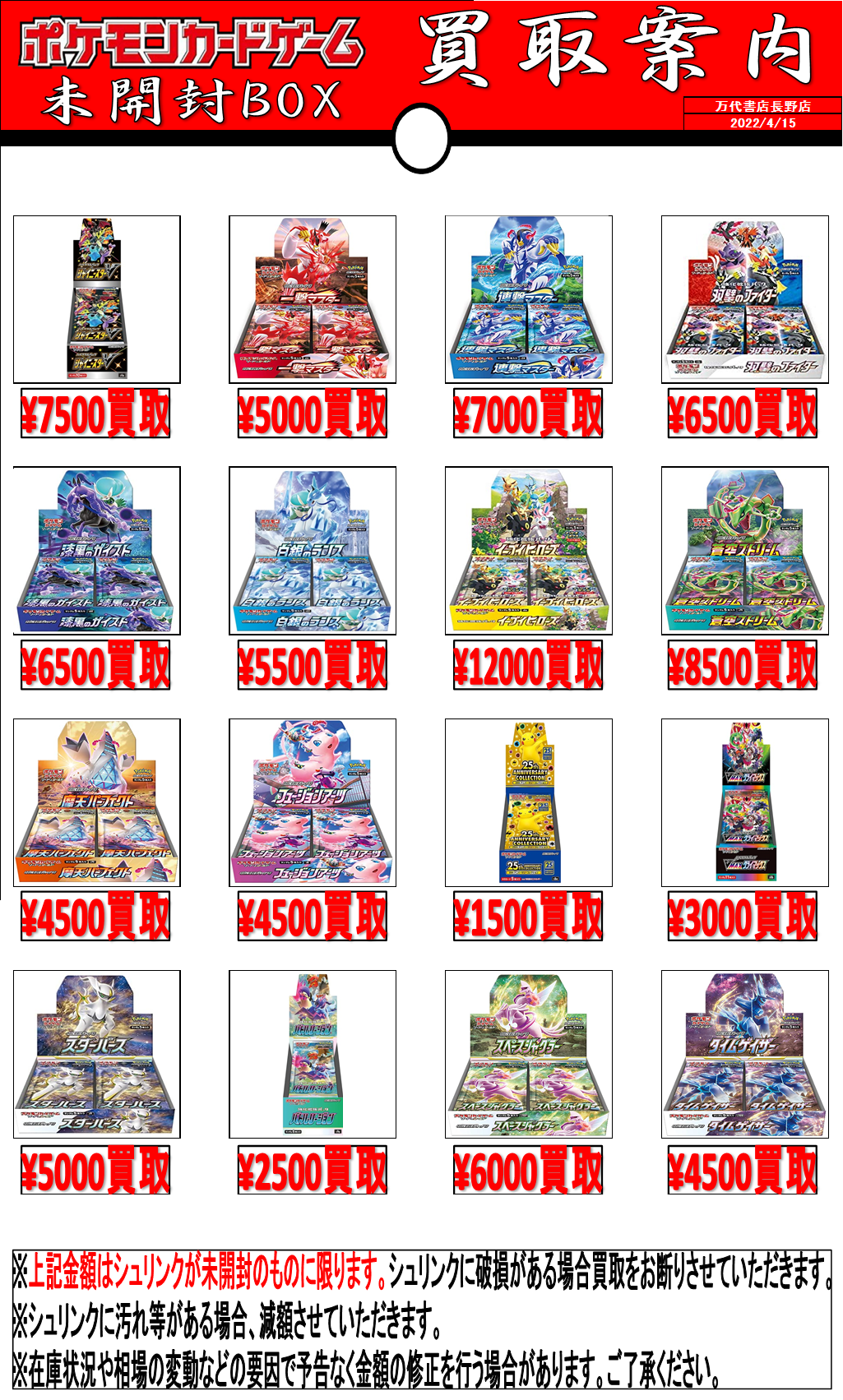 ポケカBOX告知0415 | 万代書店 長野店
