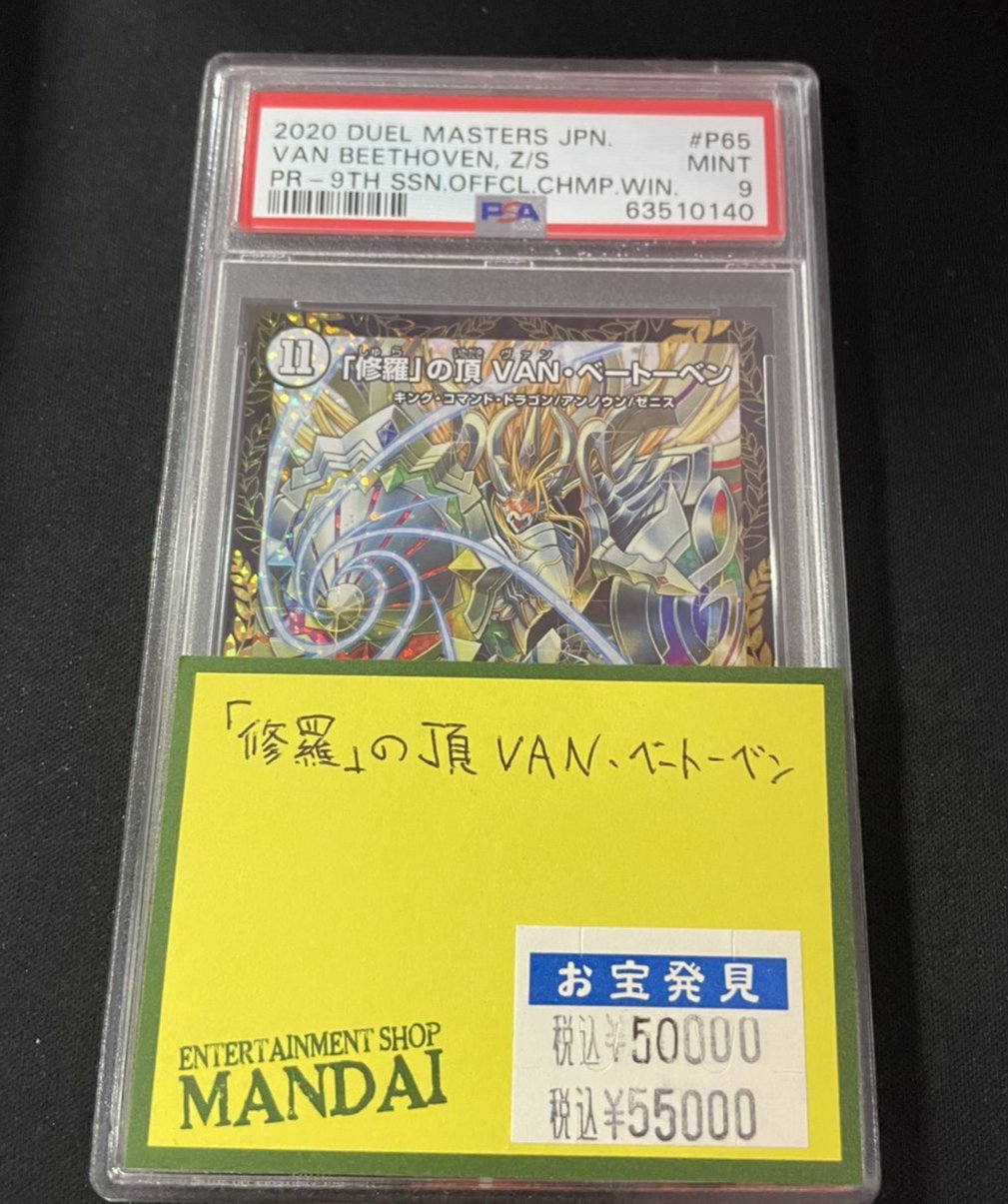 修羅」の頂 VAN・ベートーベン CSプロモ PSA10-