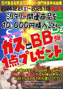 ■ミリタリー部門 年末年始イベント■