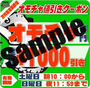 おもちゃ・釣具LINEクーポン配信