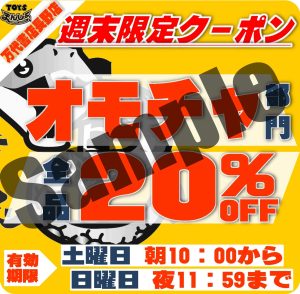 ■8月オモチャ/釣具部門ラインクーポン配信■