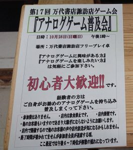 ★★第17回 万代書店諏訪店ゲーム会『アナログゲーム普及会』開催！★★