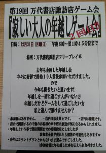 ★★第19回 万代書店諏訪店ゲーム会『アナログゲーム普及会』開催！★★