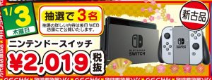 抽選で3名！ニンテンドースイッチ本体2019円！